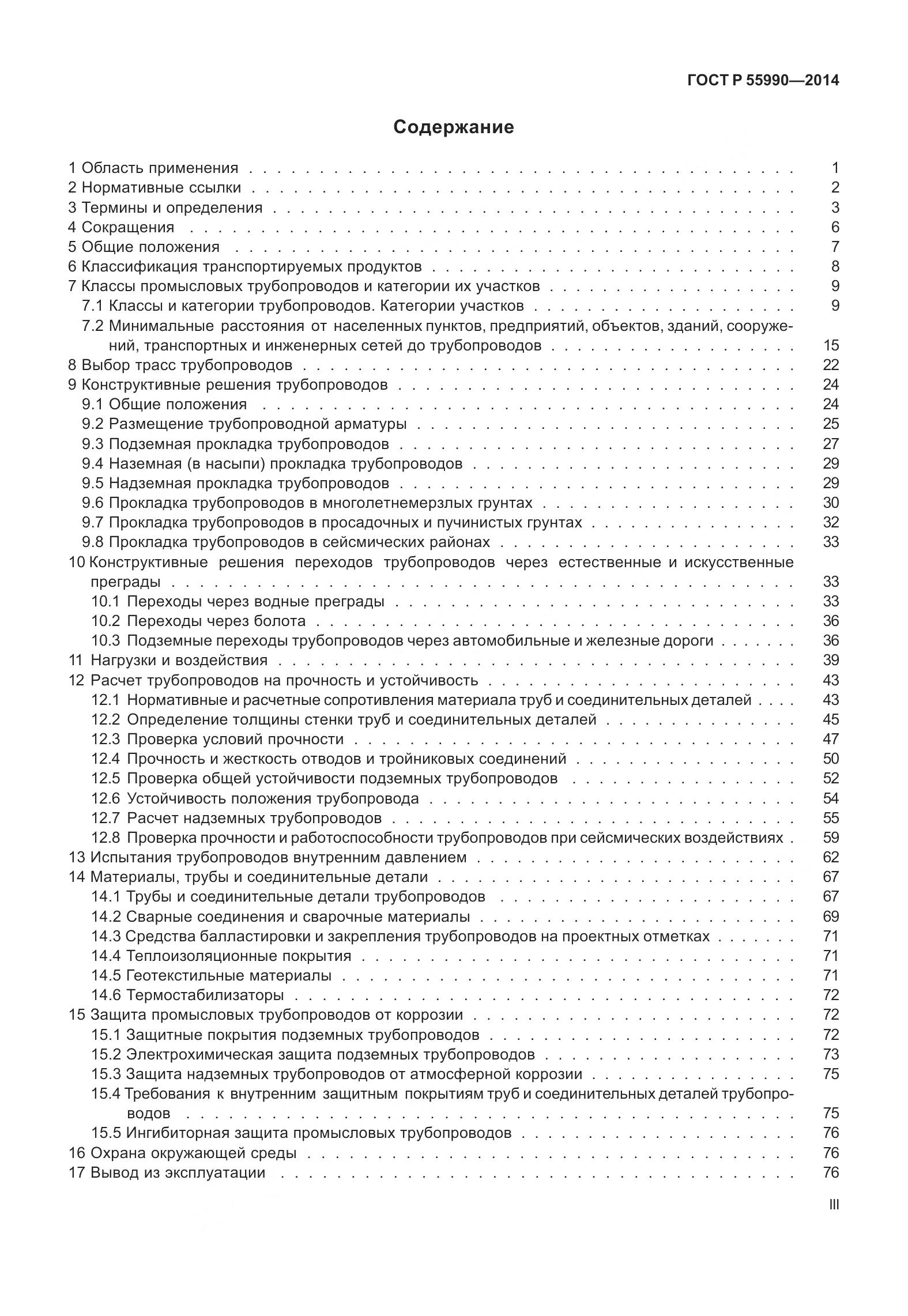 ГОСТ Р 55990-2014, страница 3