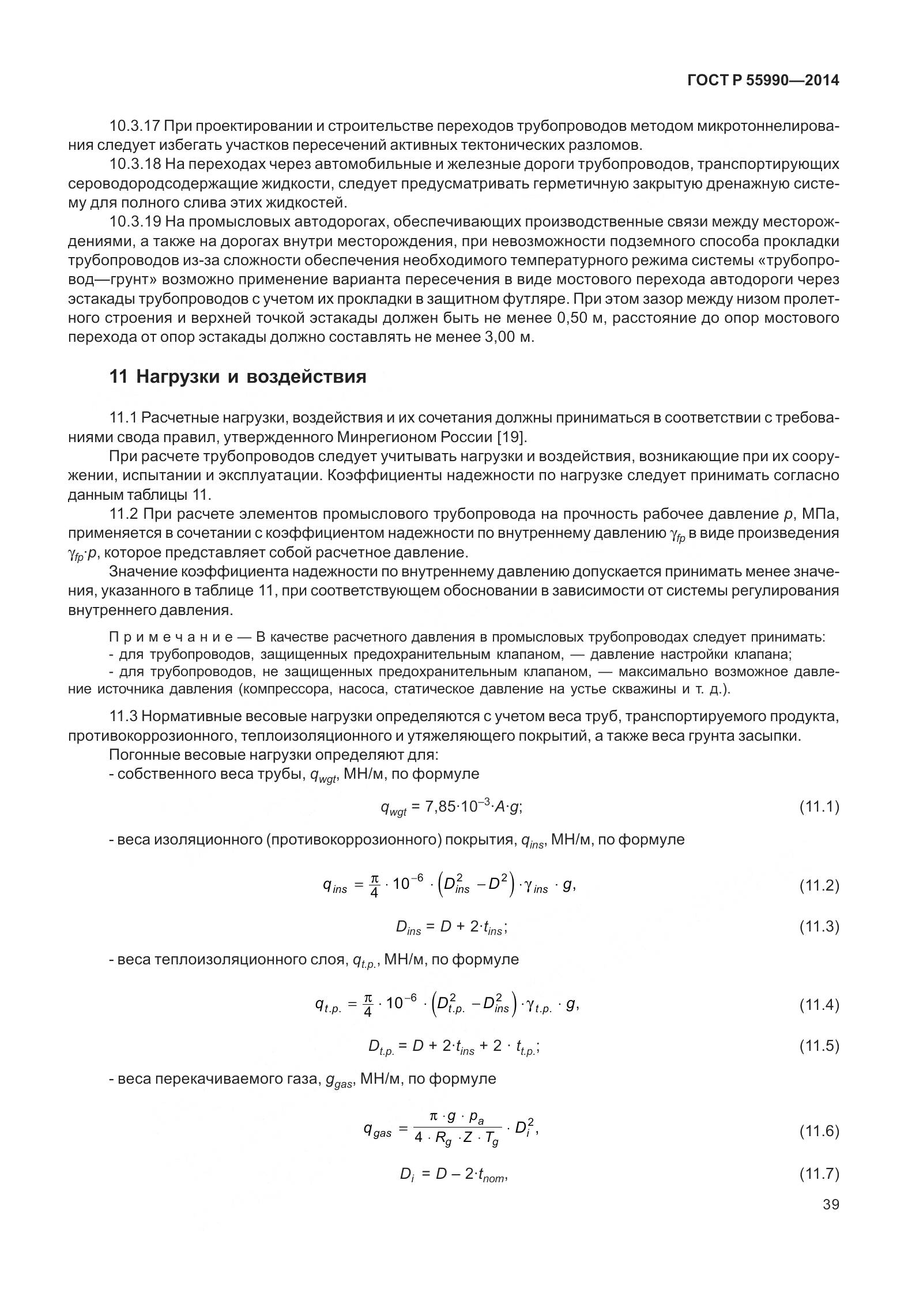 ГОСТ Р 55990-2014, страница 45
