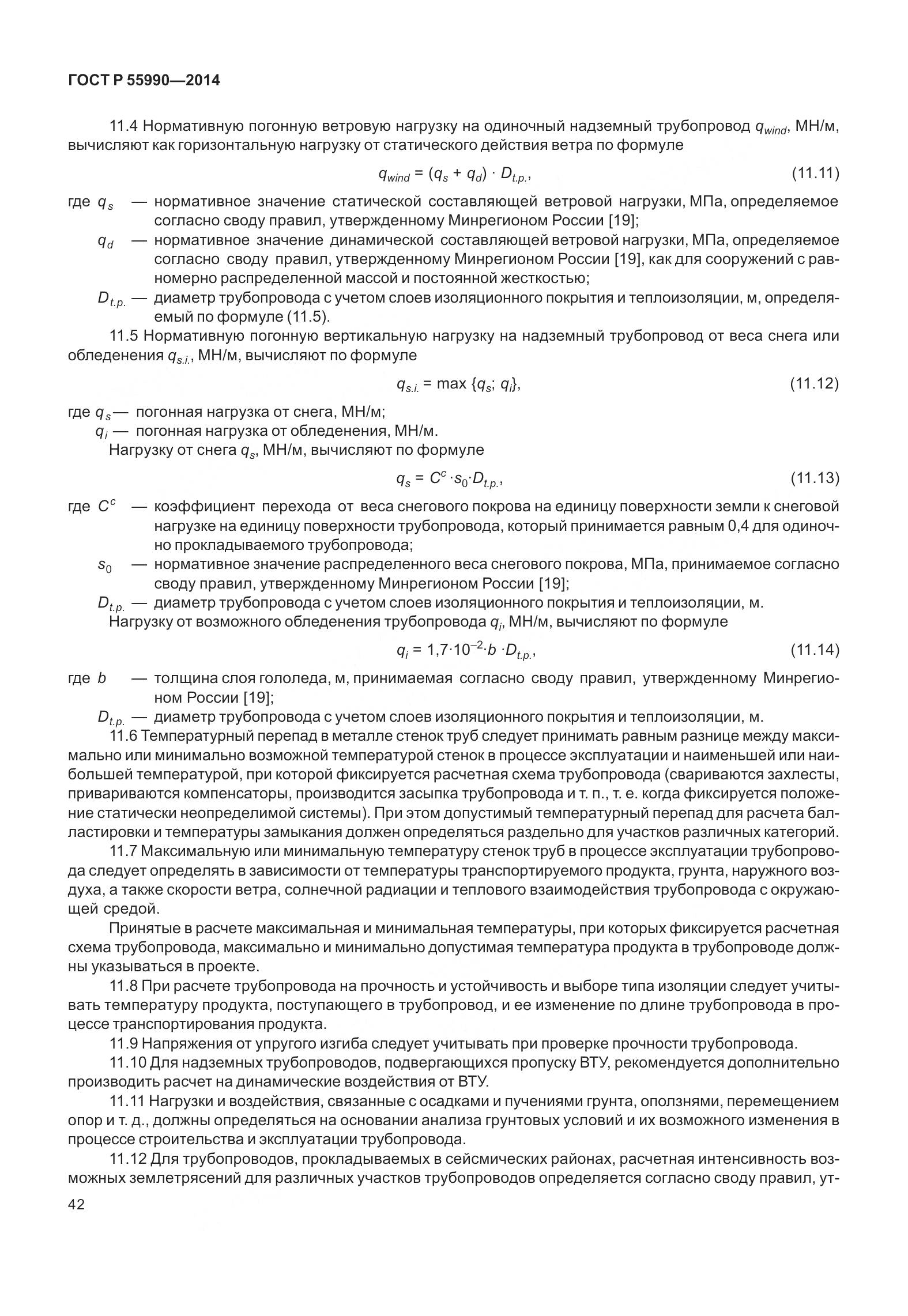 ГОСТ Р 55990-2014, страница 48