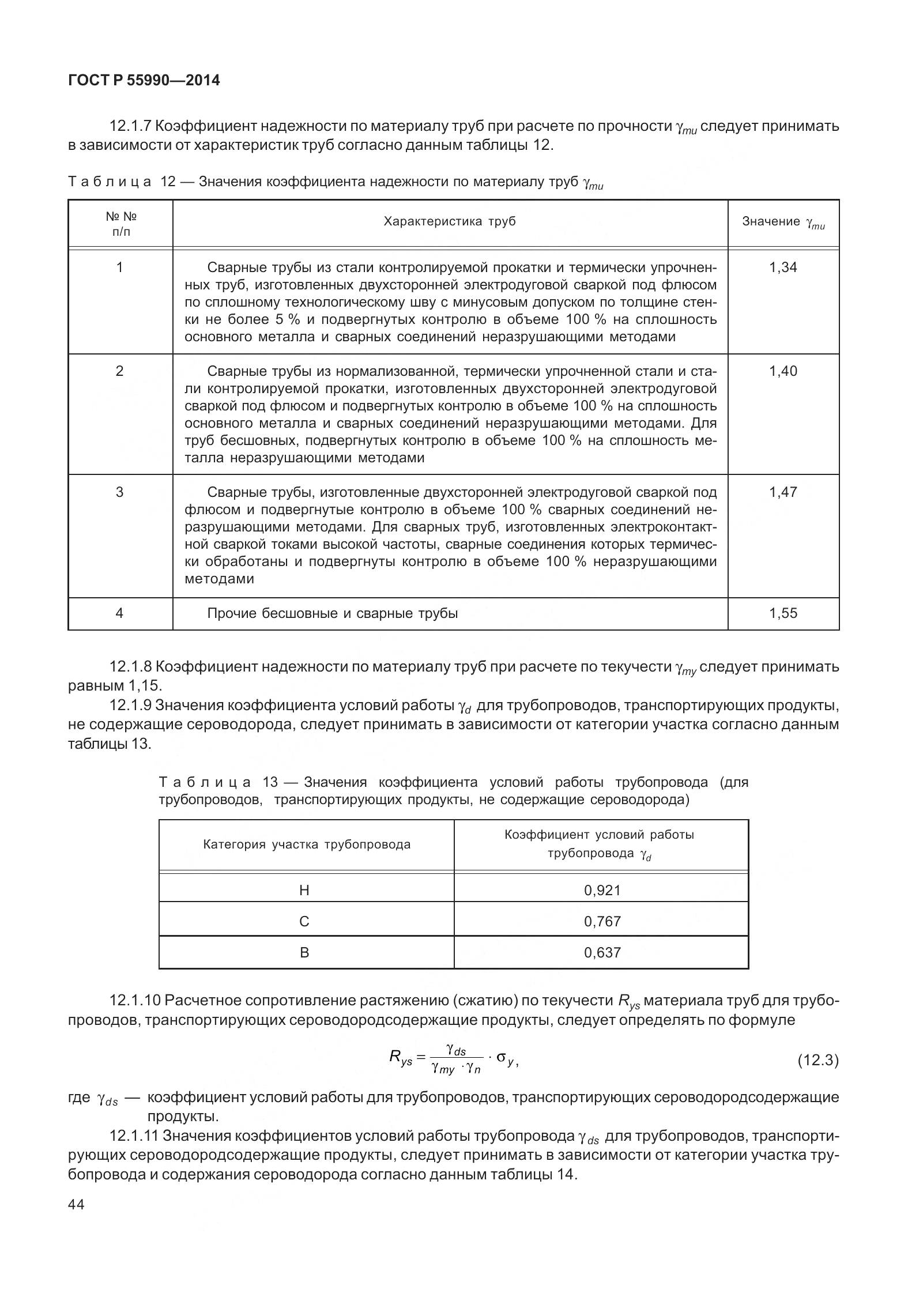 ГОСТ Р 55990-2014, страница 50