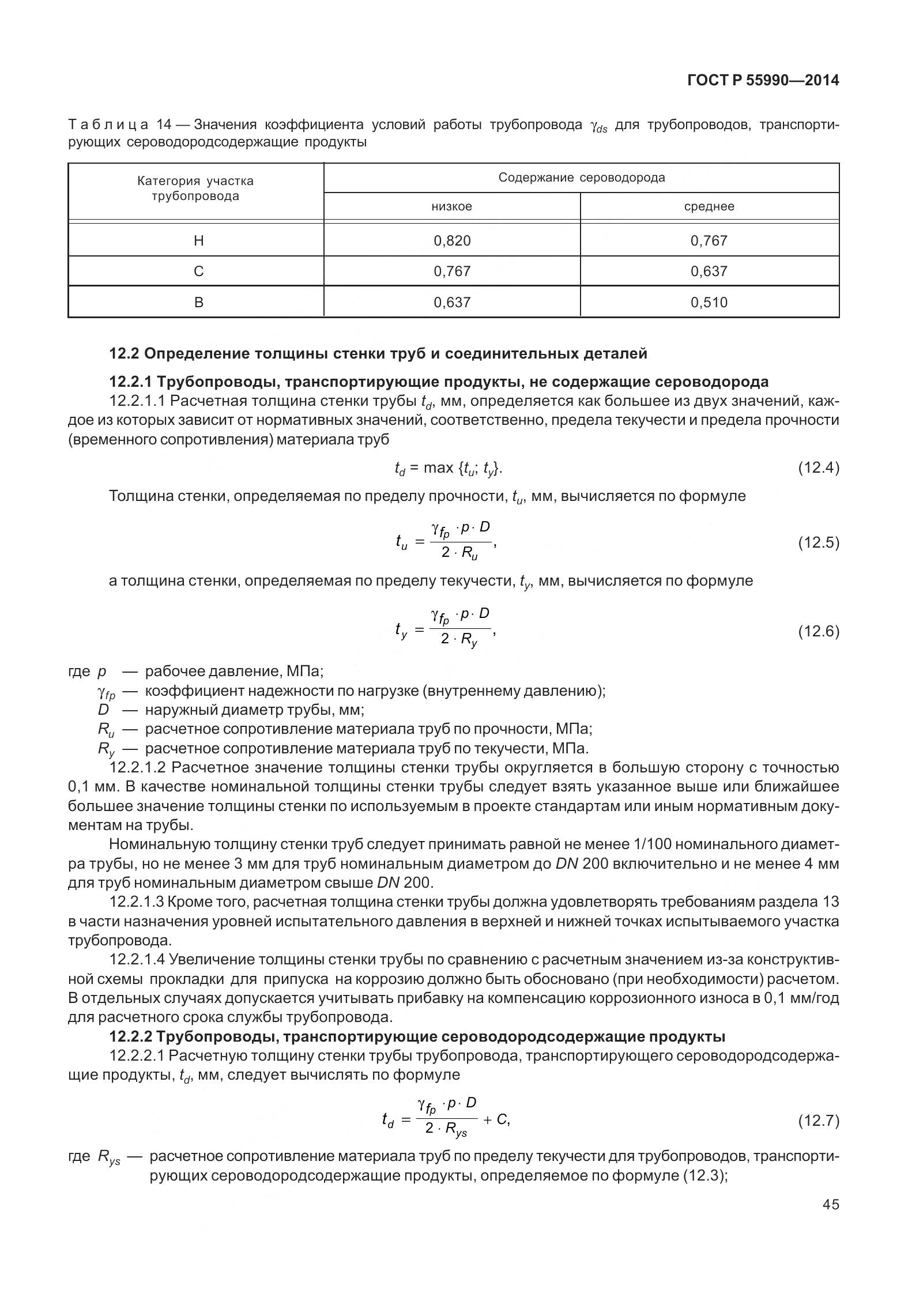 ГОСТ Р 55990-2014, страница 51