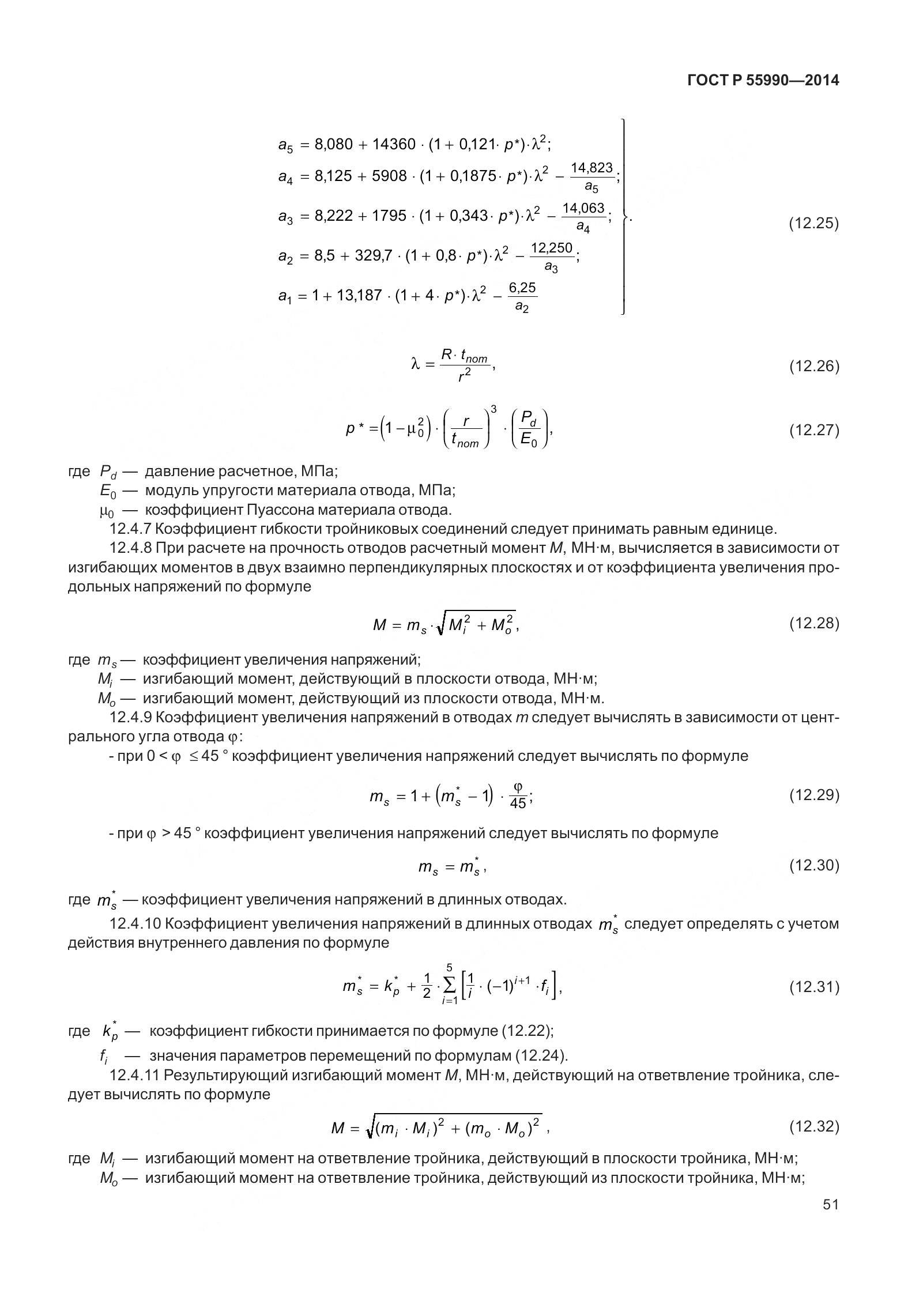 ГОСТ Р 55990-2014, страница 57