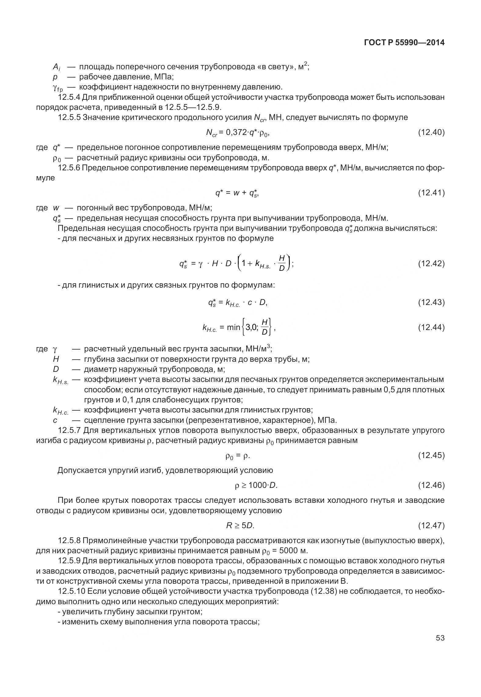 ГОСТ Р 55990-2014, страница 59