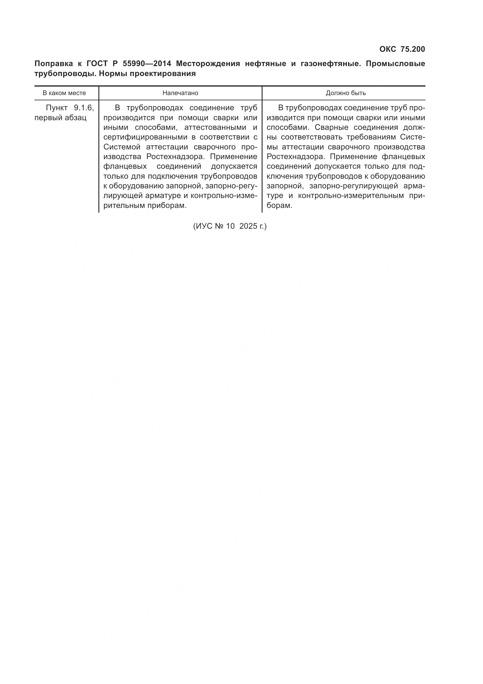 ГОСТ Р 55990-2014, страница 6