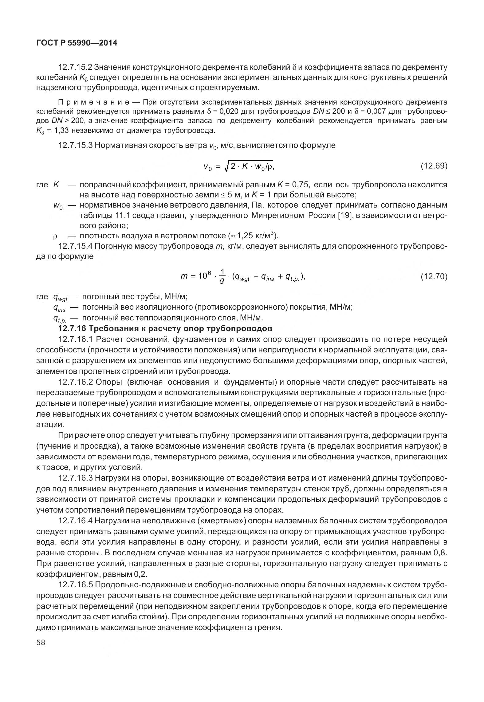 ГОСТ Р 55990-2014, страница 64