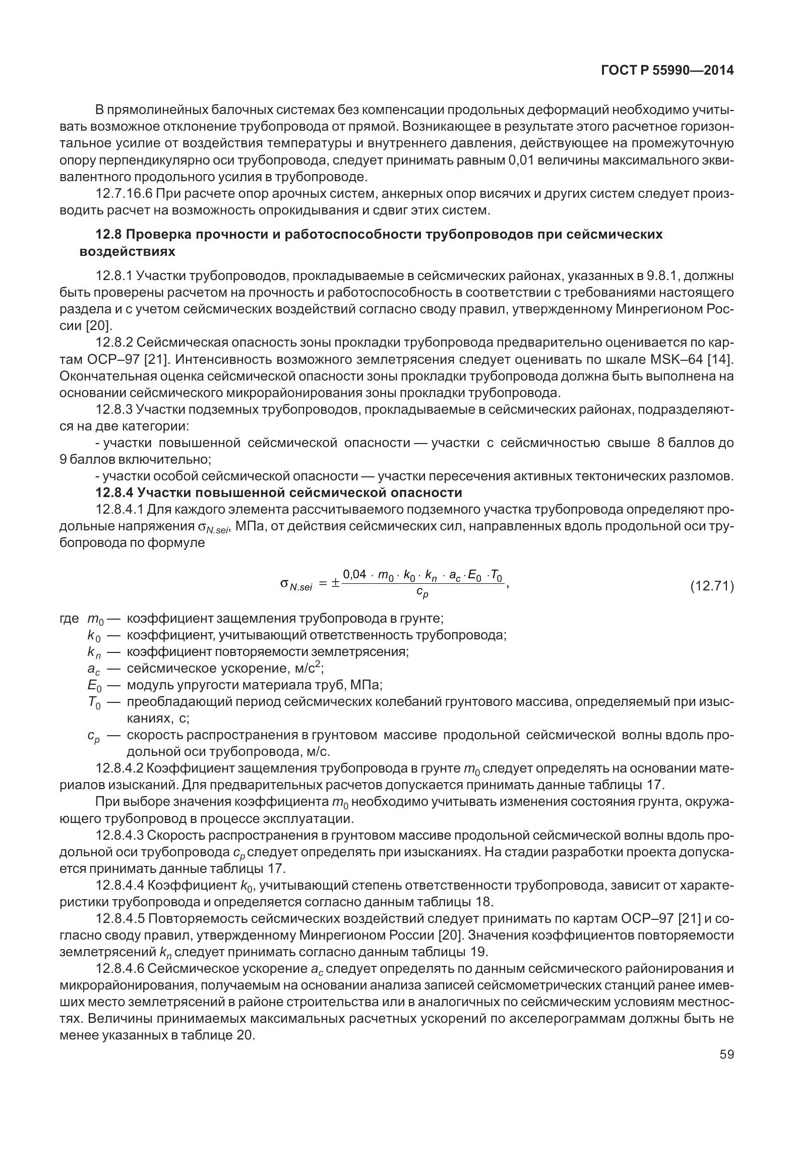 ГОСТ Р 55990-2014, страница 65