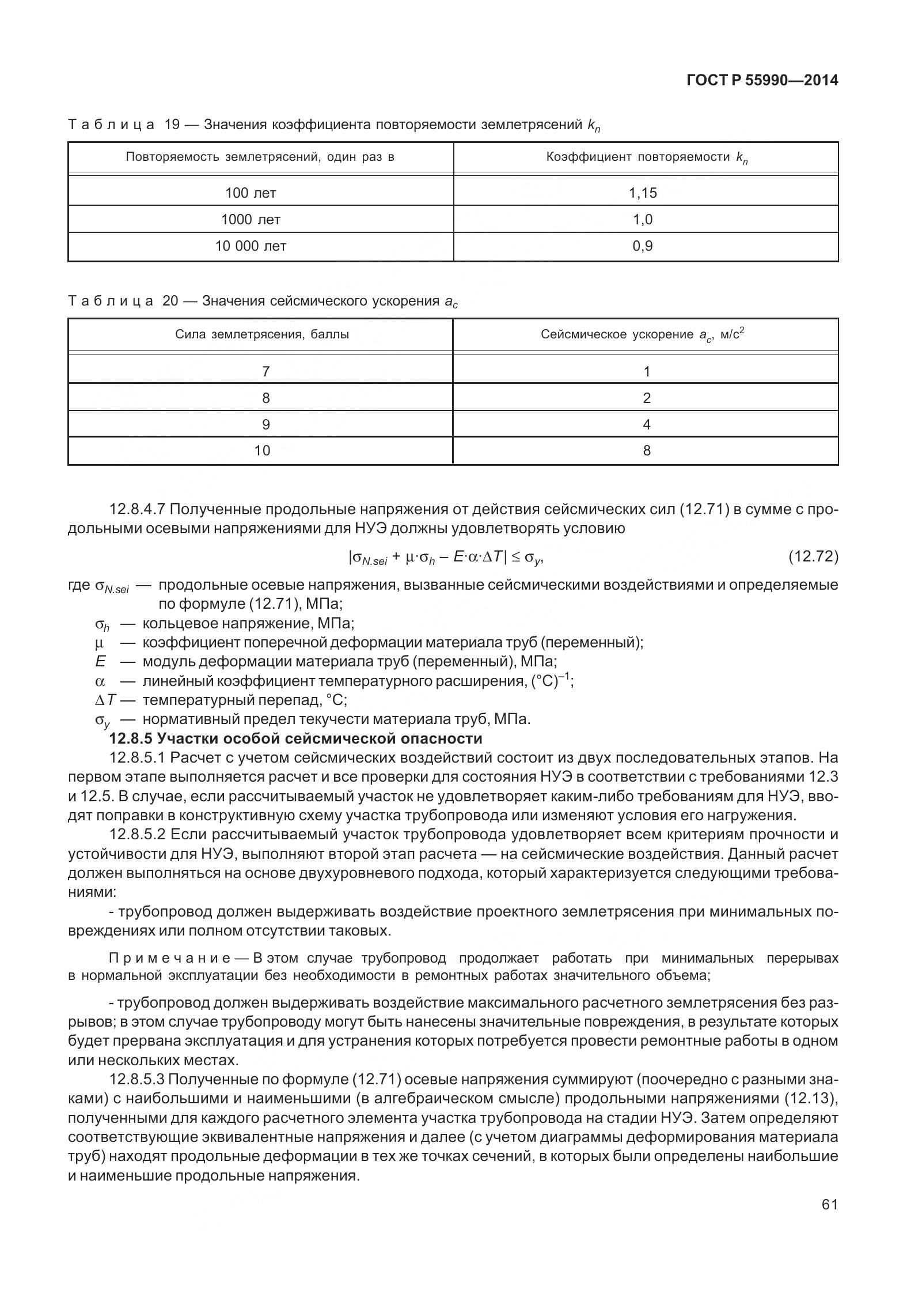 ГОСТ Р 55990-2014, страница 67