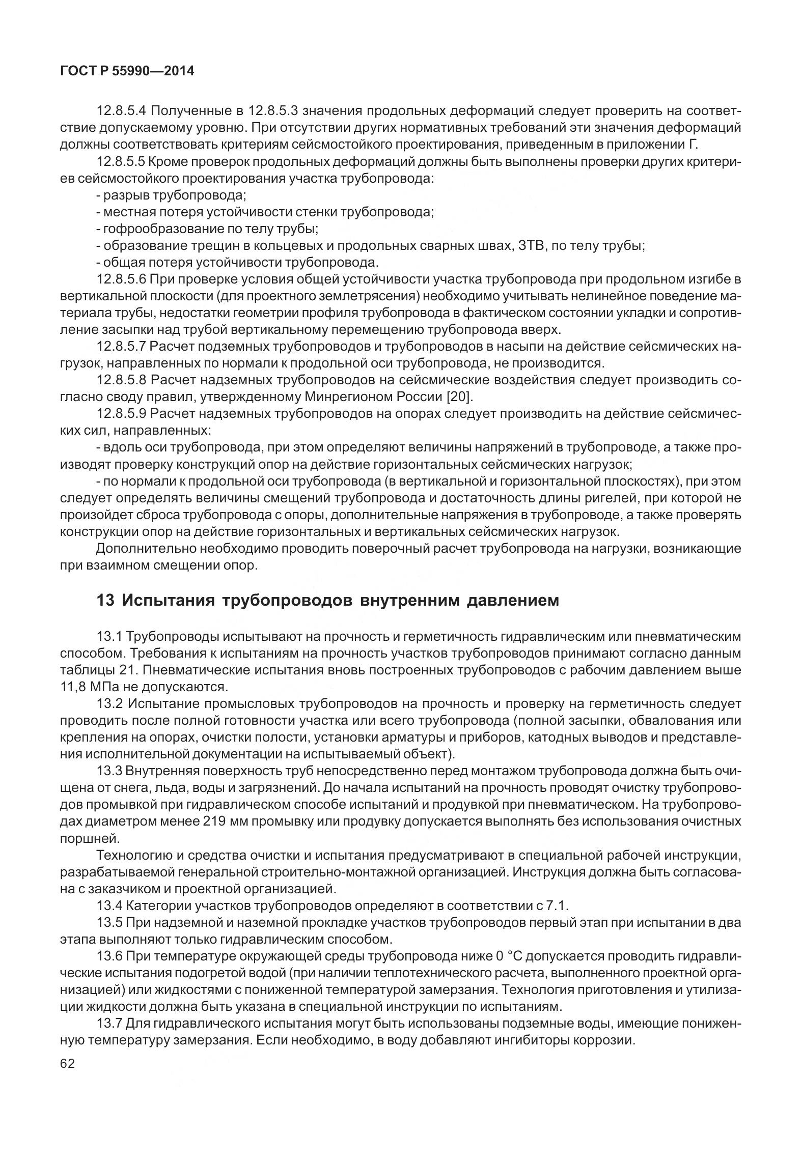 ГОСТ Р 55990-2014, страница 68