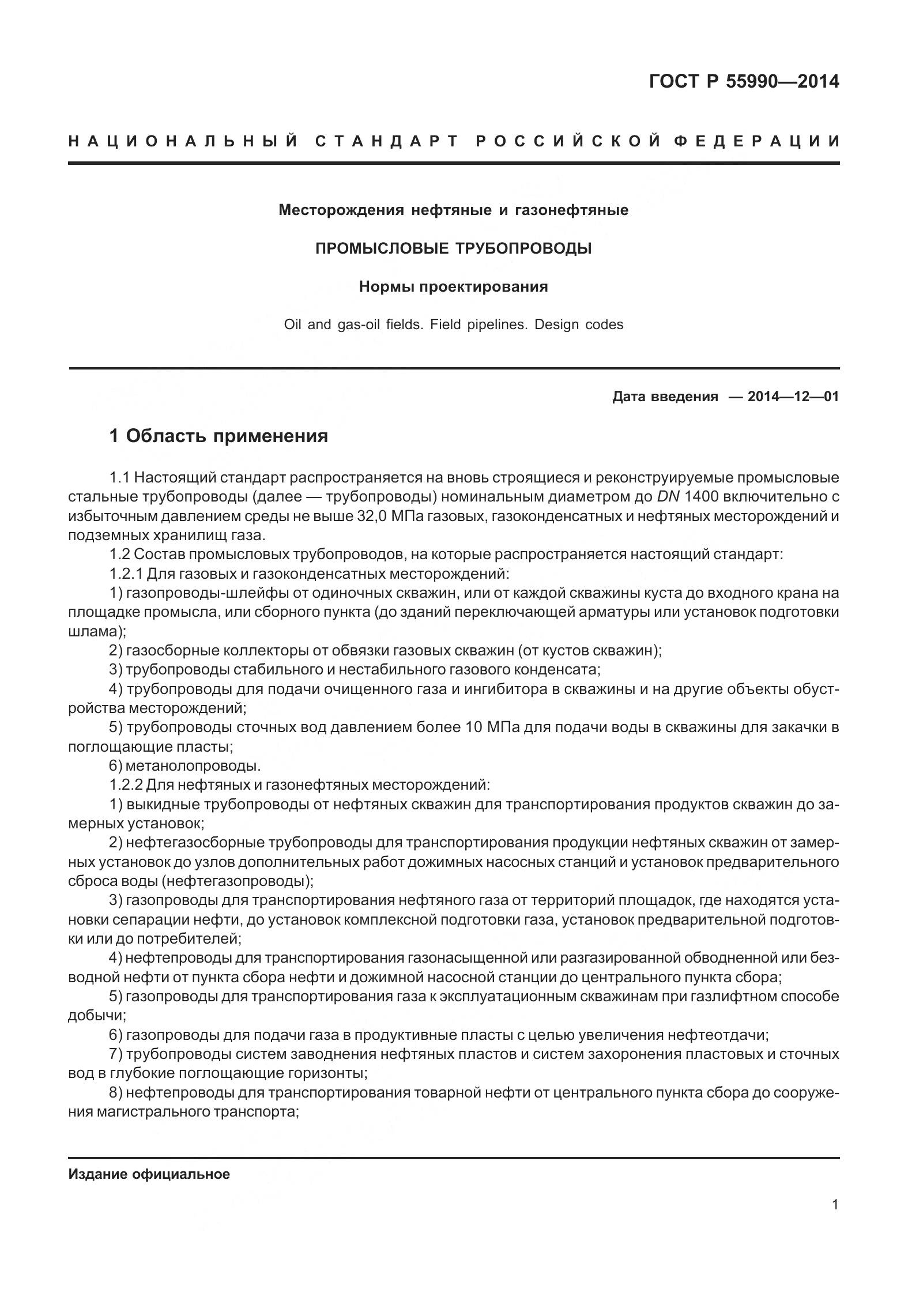 ГОСТ Р 55990-2014, страница 7