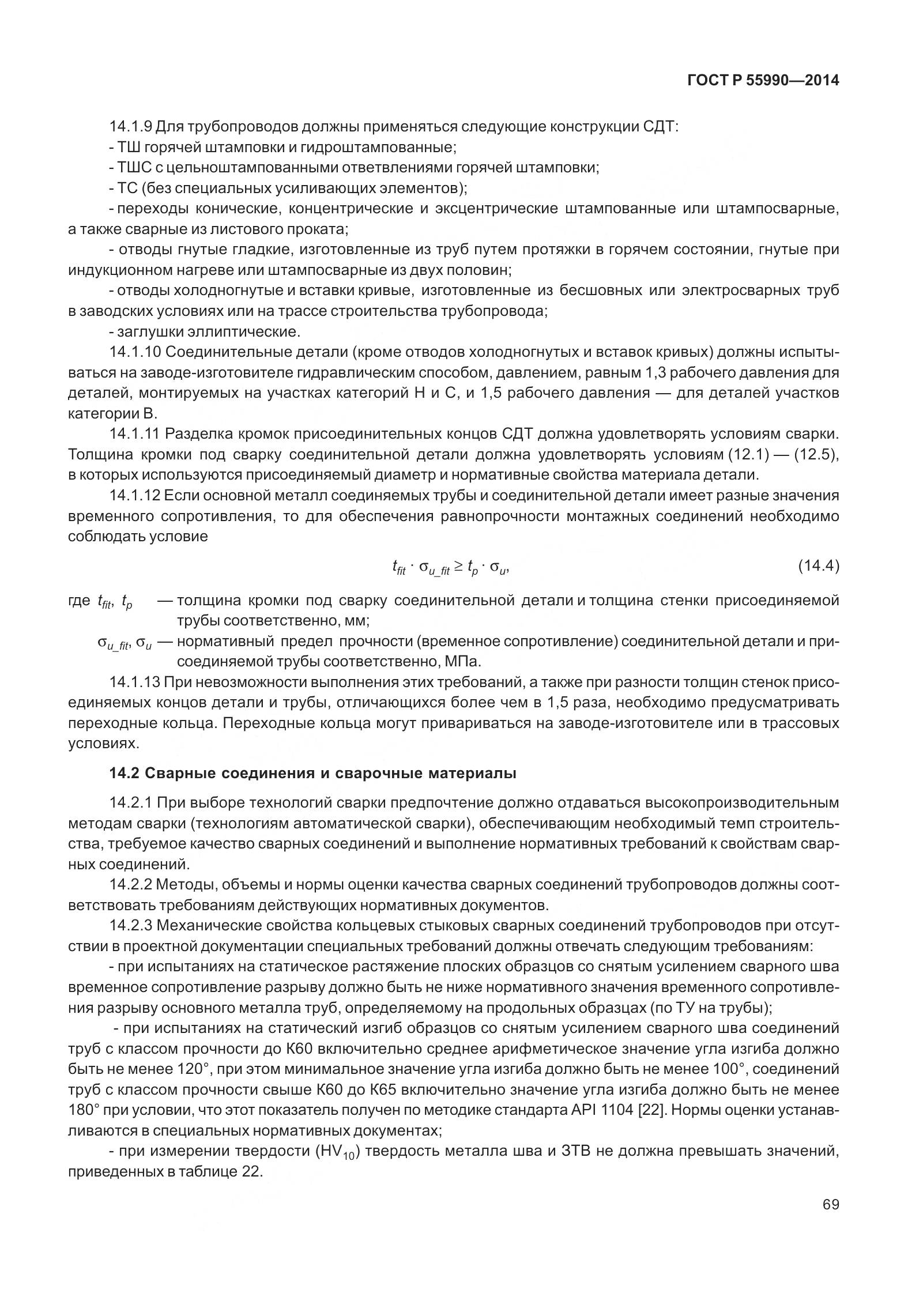 ГОСТ Р 55990-2014, страница 75
