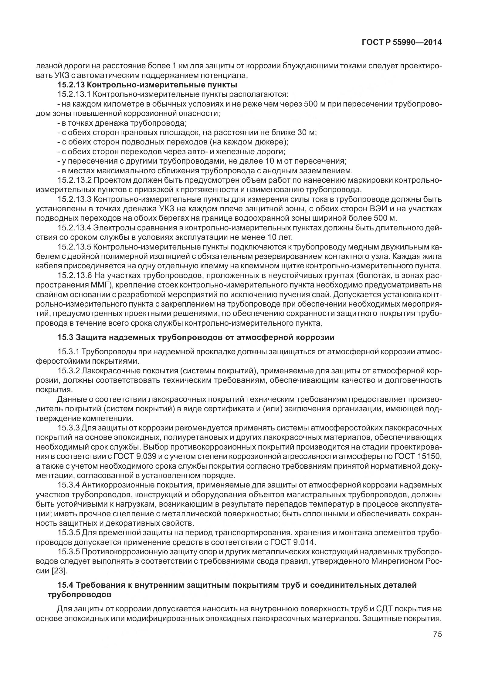 ГОСТ Р 55990-2014, страница 81