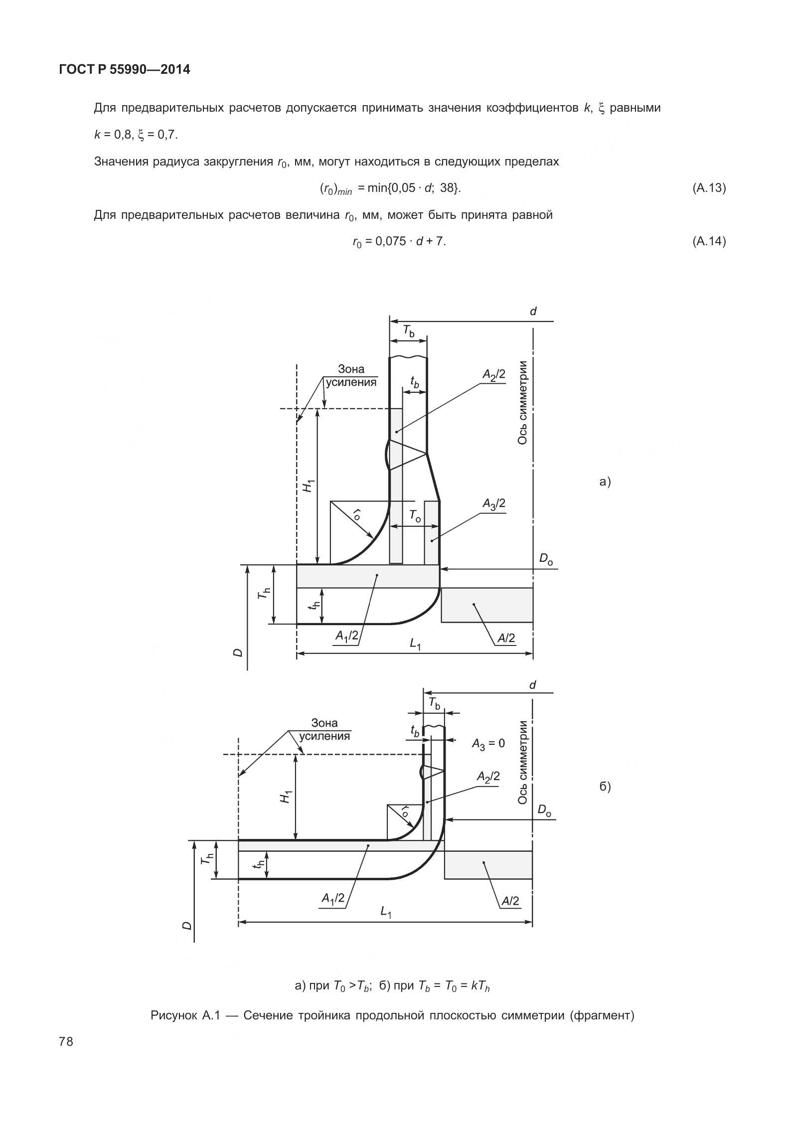ГОСТ Р 55990-2014, страница 84