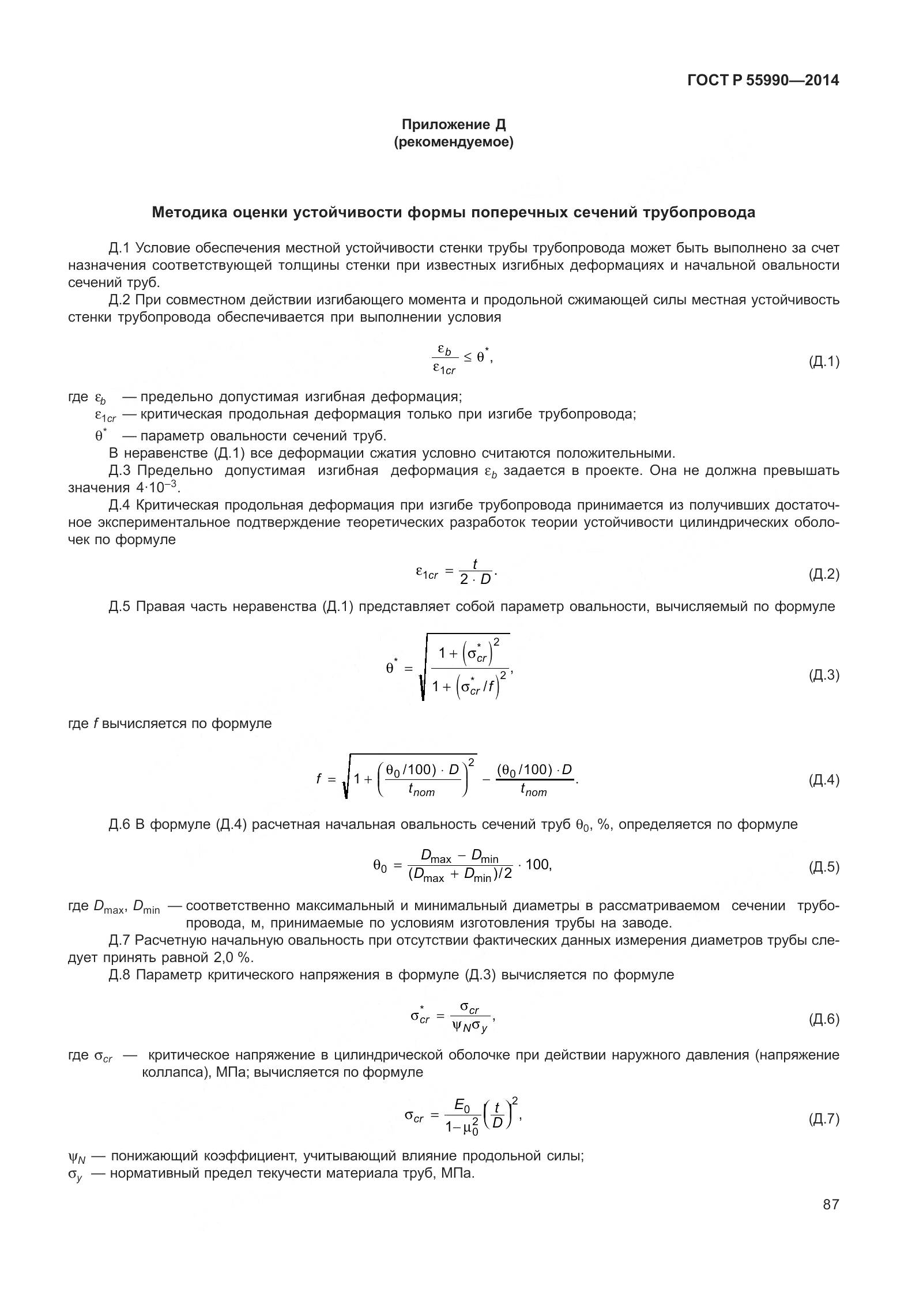 ГОСТ Р 55990-2014, страница 93