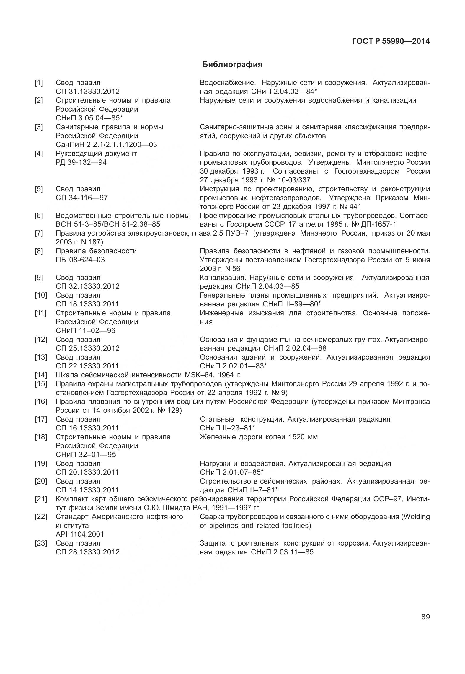 ГОСТ Р 55990-2014, страница 95