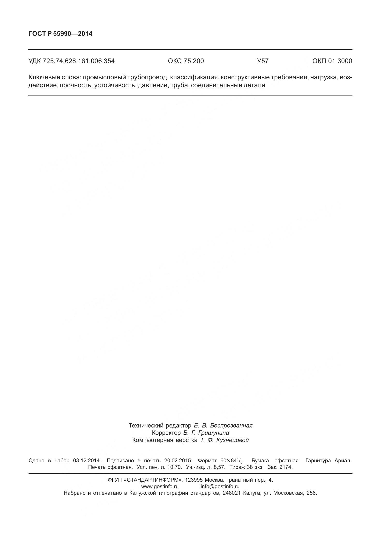 ГОСТ Р 55990-2014, страница 96