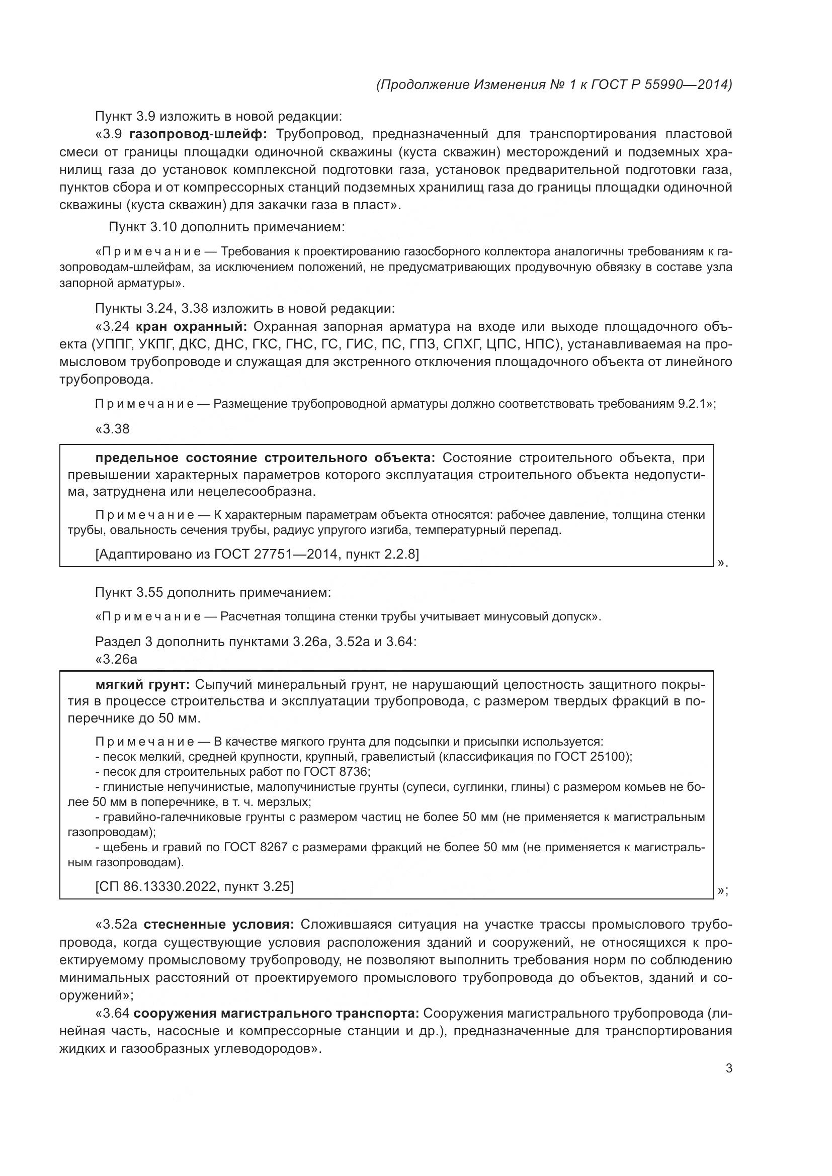 ГОСТ Р 55990-2014, страница 99