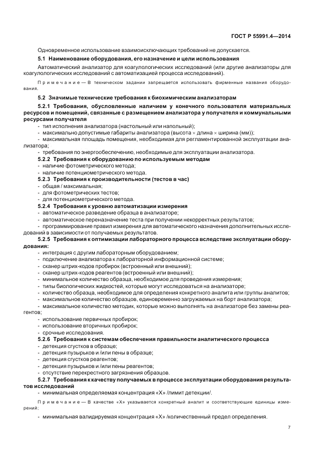 ГОСТ Р 55991.4-2014, страница 11
