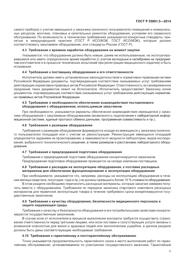 ГОСТ Р 55991.5-2014, страница 9