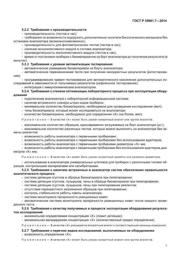 ГОСТ Р 55991.7-2014, страница 11