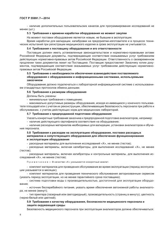 ГОСТ Р 55991.7-2014, страница 12