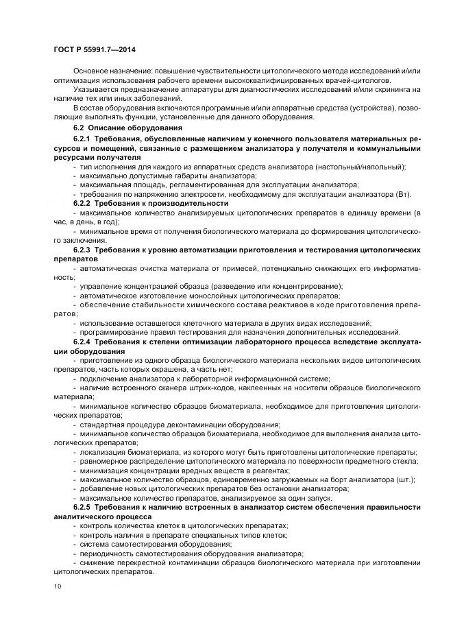 ГОСТ Р 55991.7-2014, страница 14