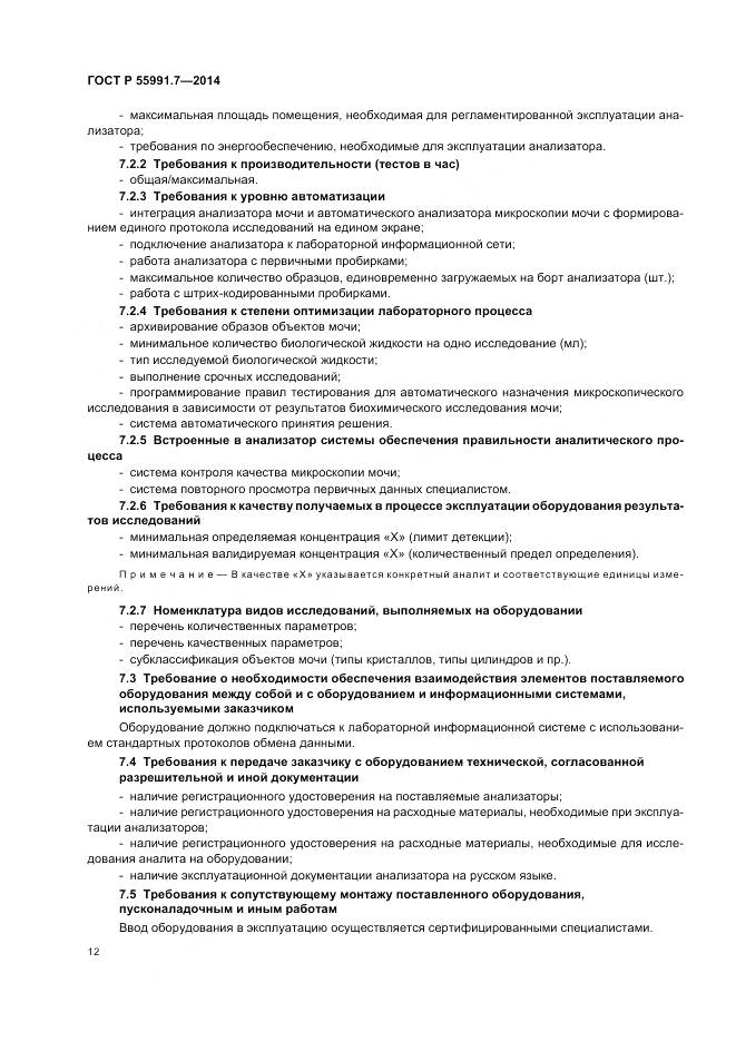 ГОСТ Р 55991.7-2014, страница 16