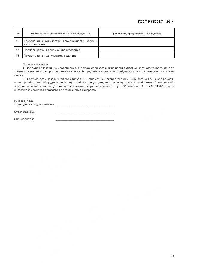 ГОСТ Р 55991.7-2014, страница 19