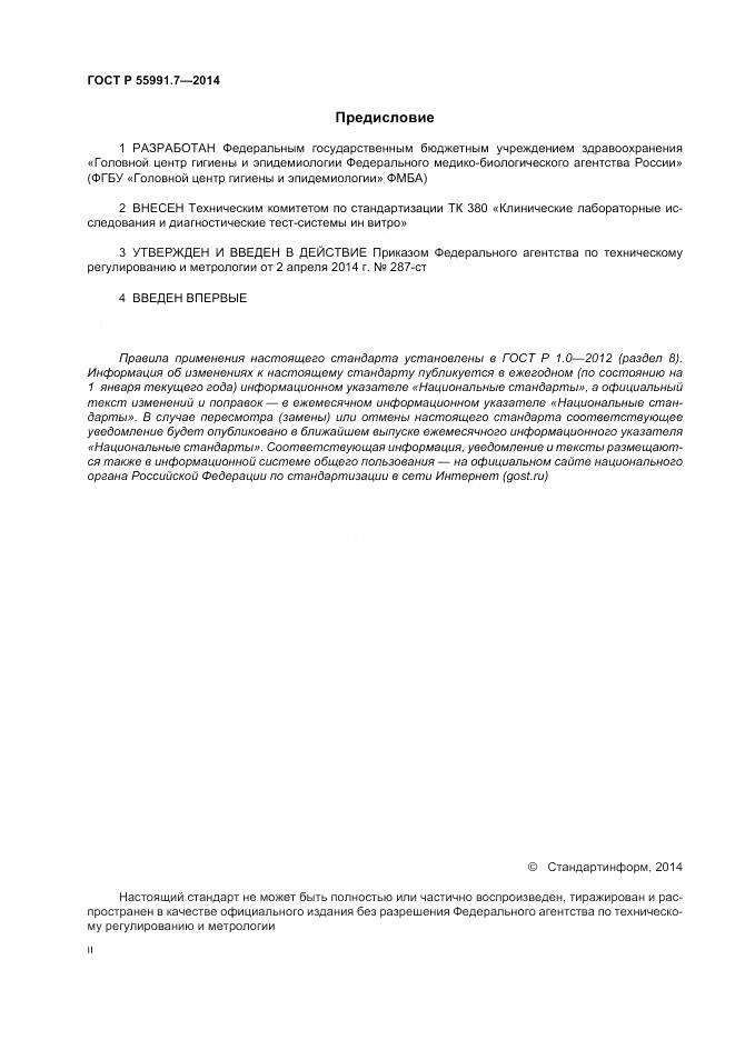 ГОСТ Р 55991.7-2014, страница 2