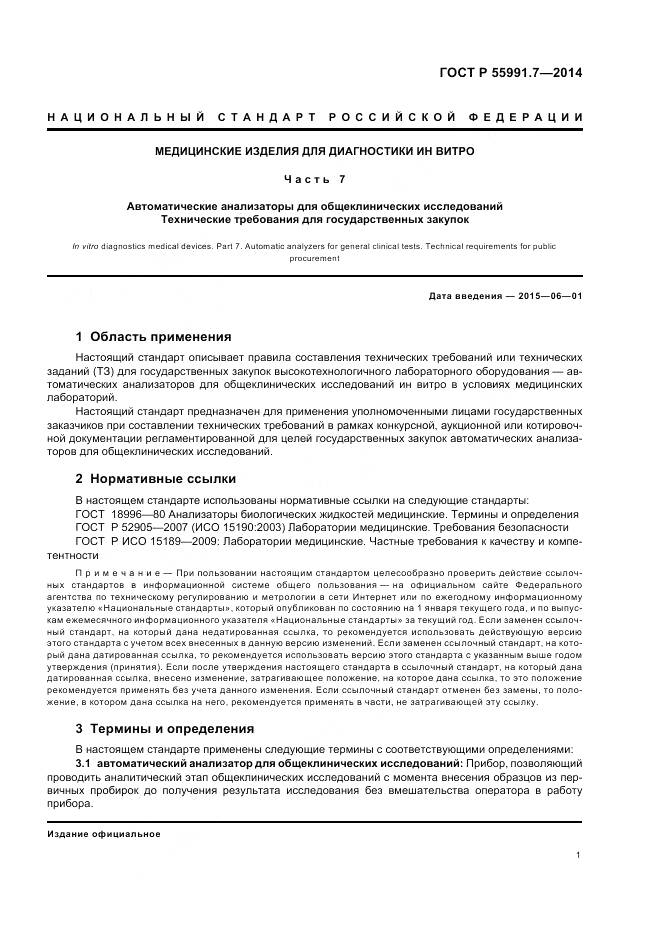 ГОСТ Р 55991.7-2014, страница 5