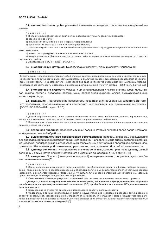 ГОСТ Р 55991.7-2014, страница 6