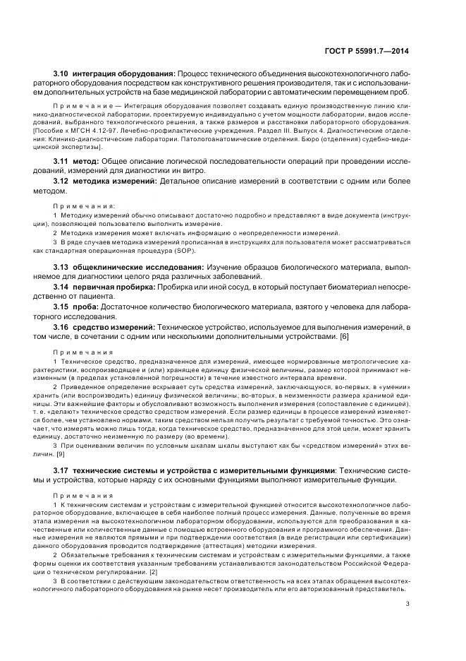 ГОСТ Р 55991.7-2014, страница 7