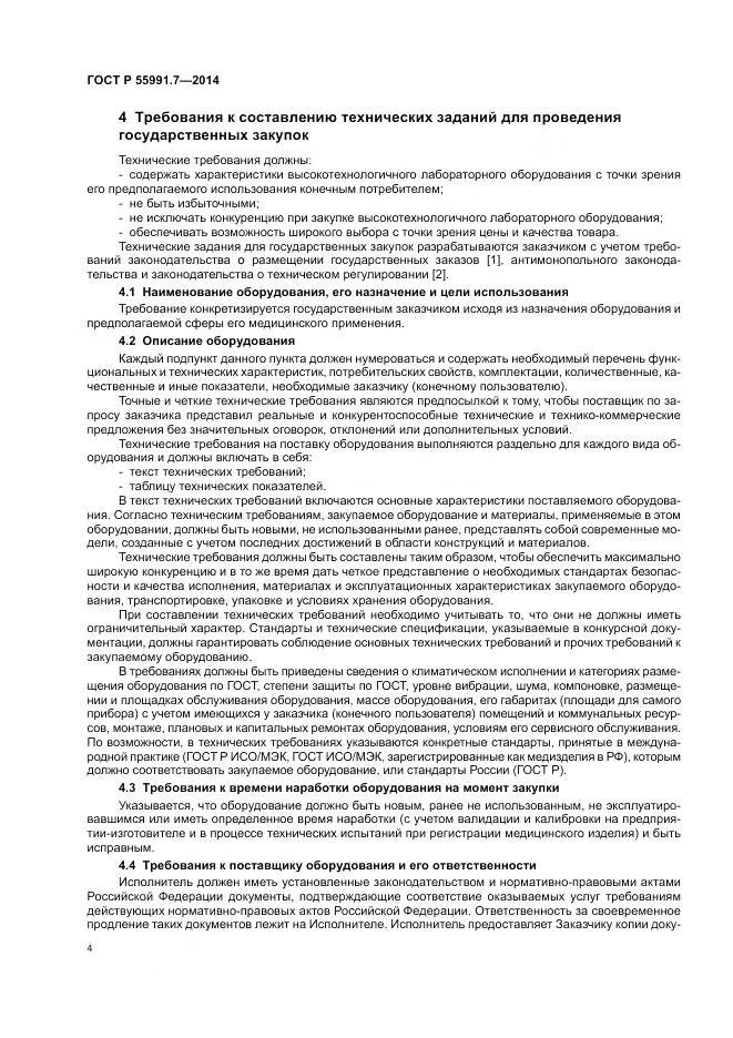 ГОСТ Р 55991.7-2014, страница 8