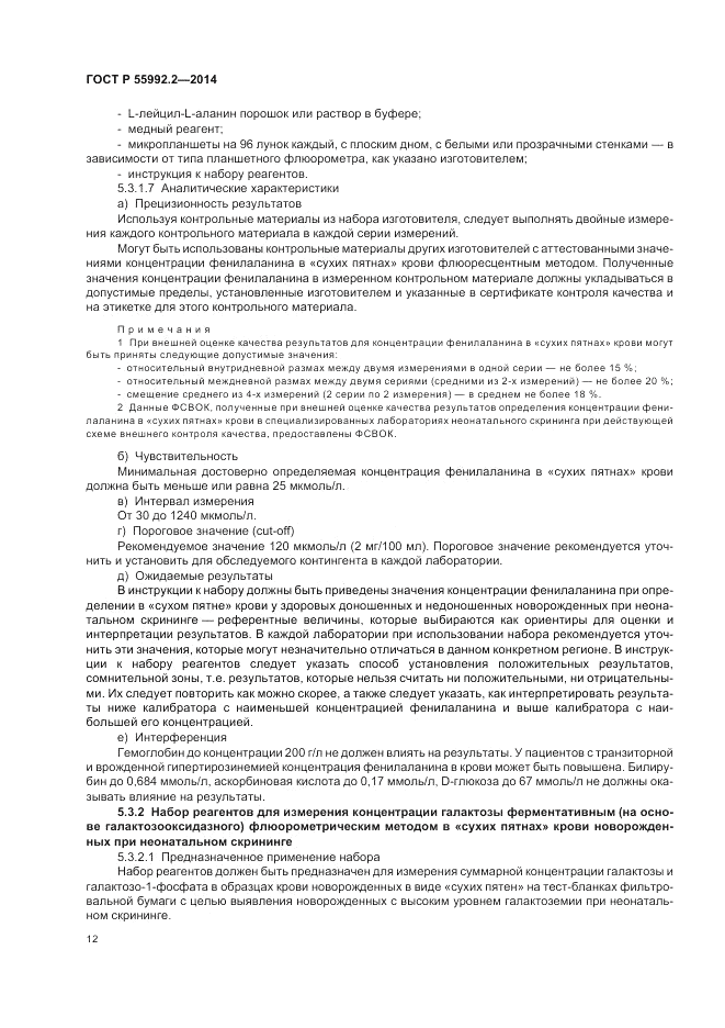 ГОСТ Р 55992.2-2014, страница 16