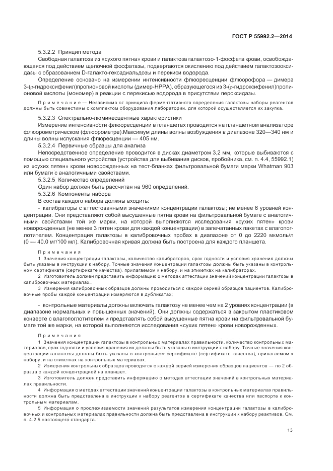 ГОСТ Р 55992.2-2014, страница 17