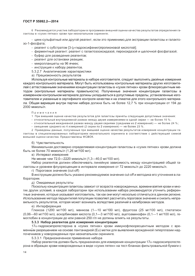 ГОСТ Р 55992.2-2014, страница 18