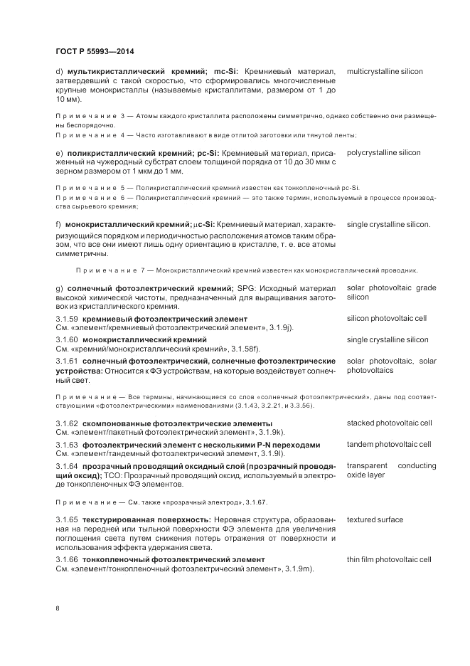 ГОСТ Р 55993-2014, страница 12
