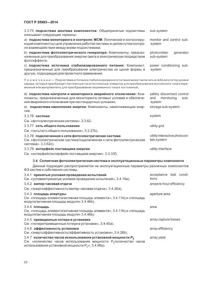 ГОСТ Р 55993-2014, страница 26