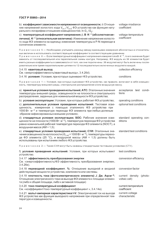 ГОСТ Р 55993-2014, страница 28