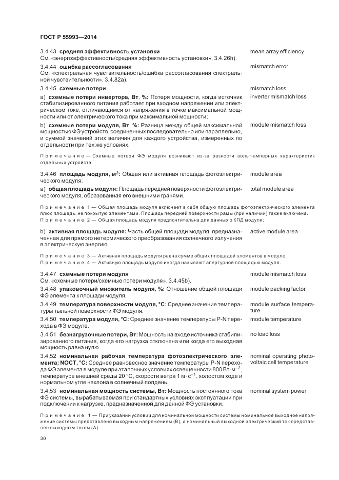 ГОСТ Р 55993-2014, страница 34