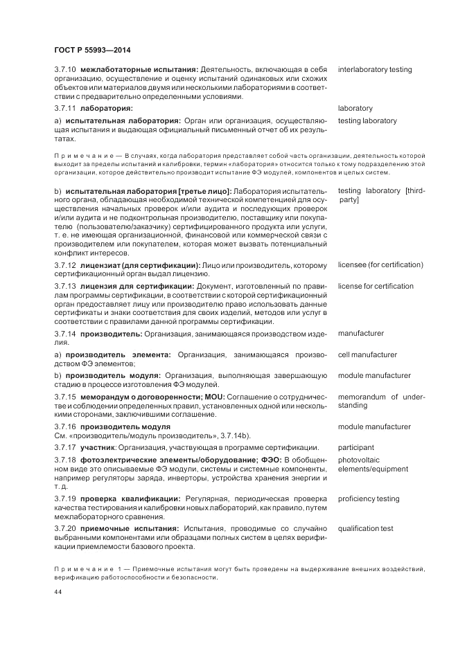 ГОСТ Р 55993-2014, страница 48