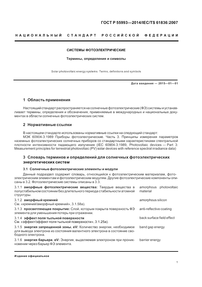 ГОСТ Р 55993-2014, страница 5