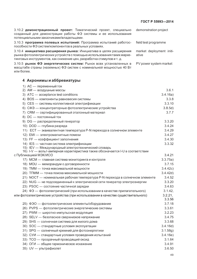 ГОСТ Р 55993-2014, страница 53