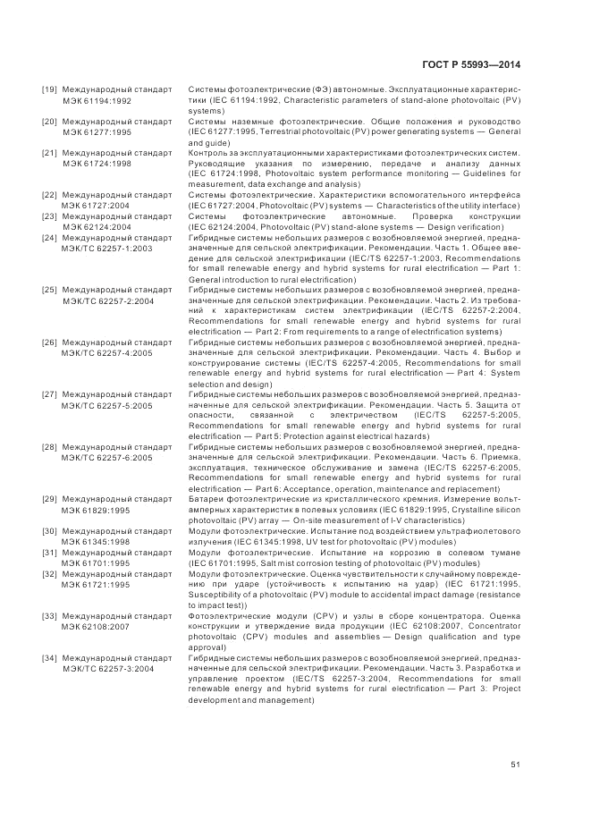 ГОСТ Р 55993-2014, страница 55
