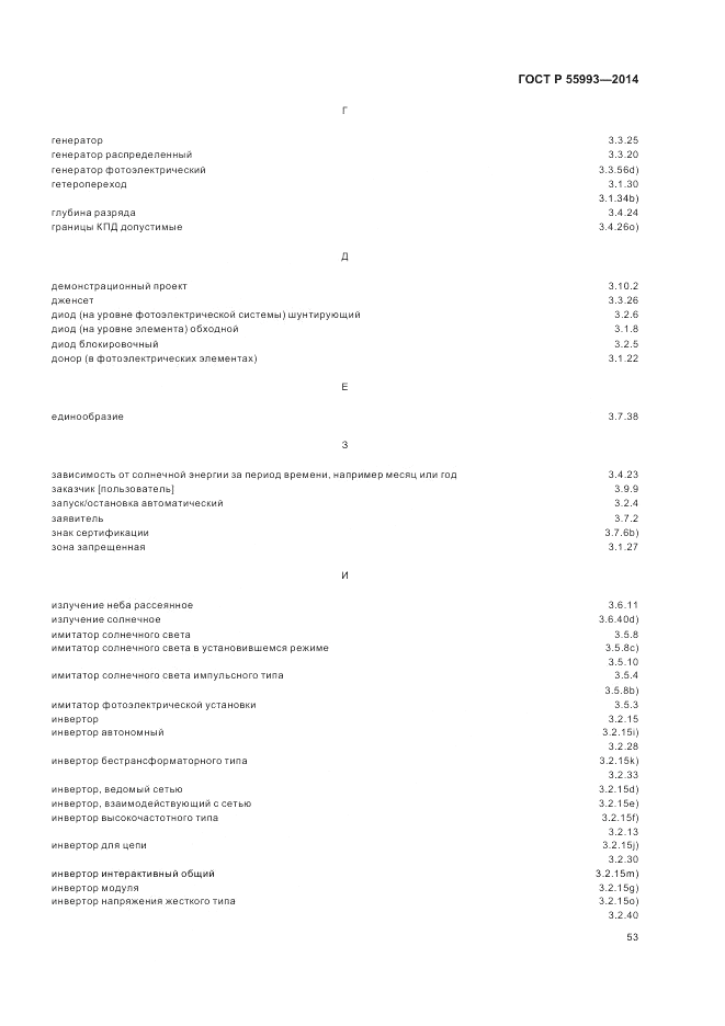 ГОСТ Р 55993-2014, страница 57