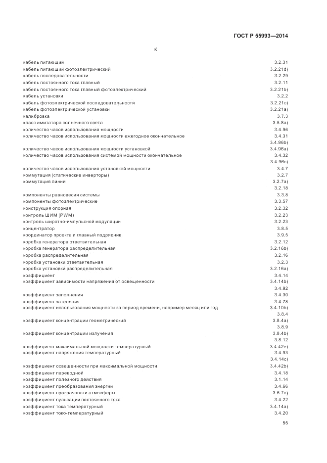 ГОСТ Р 55993-2014, страница 59