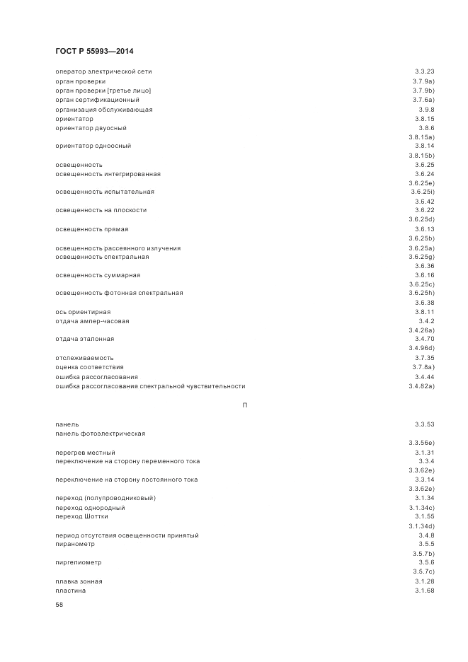ГОСТ Р 55993-2014, страница 62