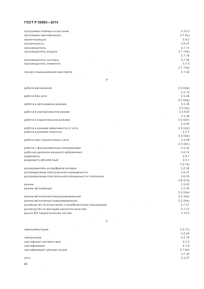 ГОСТ Р 55993-2014, страница 64