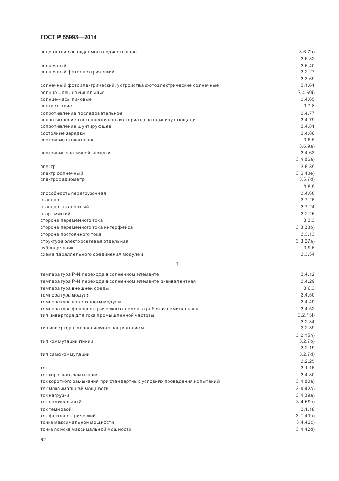 ГОСТ Р 55993-2014, страница 66