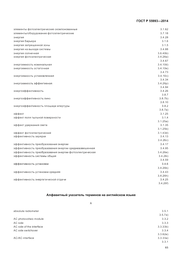ГОСТ Р 55993-2014, страница 69