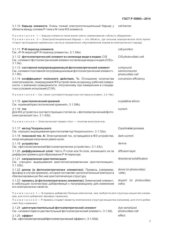 ГОСТ Р 55993-2014, страница 7
